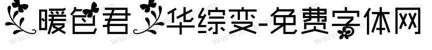 【暖色君】华综变字体转换