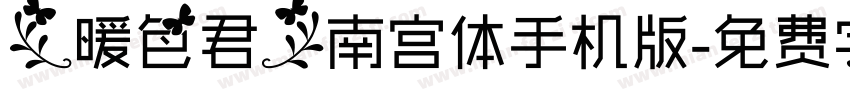【暖色君】南宫体手机版字体转换