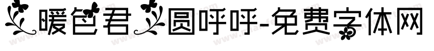【暖色君】圆呼呼字体转换