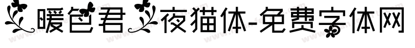 【暖色君】夜猫体字体转换