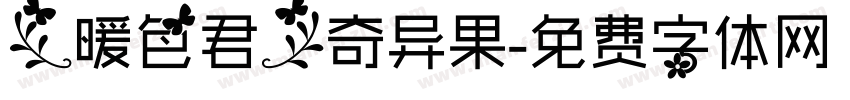 【暖色君】奇异果字体转换