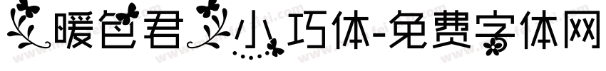 【暖色君】小巧体字体转换