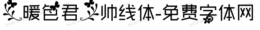 【暖色君】帅线体字体转换