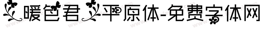 【暖色君】平原体字体转换