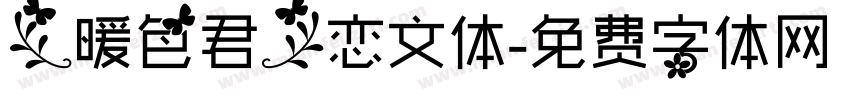 【暖色君】恋文体字体转换