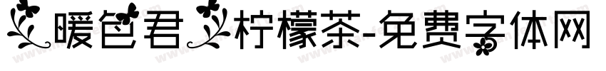 【暖色君】柠檬茶字体转换