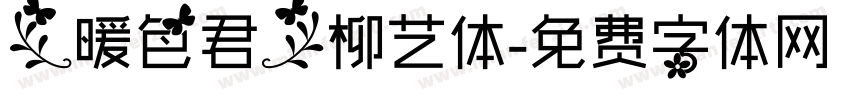 【暖色君】柳艺体字体转换