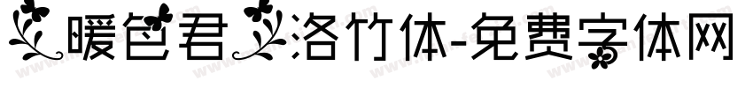 【暖色君】洛竹体字体转换