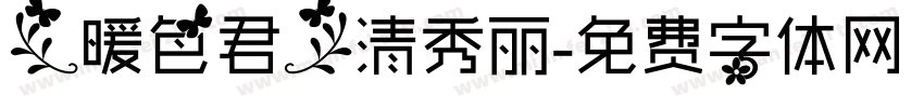 【暖色君】清秀丽字体转换