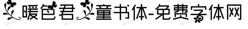 【暖色君】童书体字体转换
