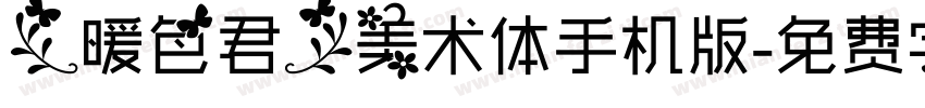 【暖色君】美术体手机版字体转换
