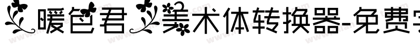 【暖色君】美术体转换器字体转换