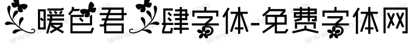 【暖色君】肆字体字体转换