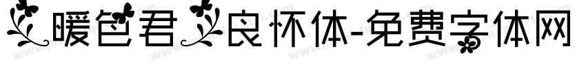 【暖色君】良怀体字体转换