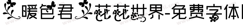 【暖色君】花花世界字体转换