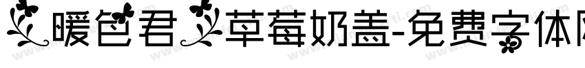 【暖色君】草莓奶盖字体转换