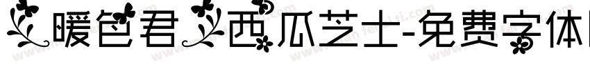 【暖色君】西瓜芝士字体转换