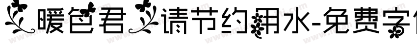【暖色君】请节约用水字体转换