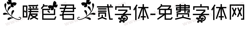 【暖色君】贰字体字体转换