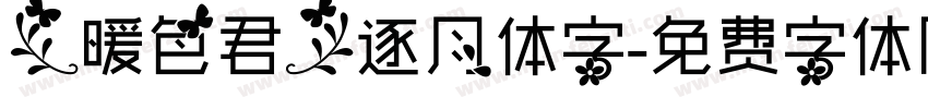 【暖色君】逐月体字字体转换