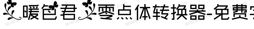 【暖色君】零点体转换器字体转换