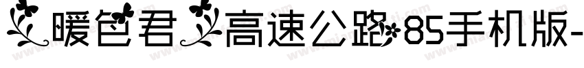 【暖色君】高速公路85手机版字体转换