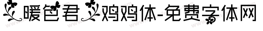 【暖色君】鸡鸡体字体转换