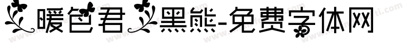 【暖色君】黑熊字体转换