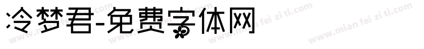 冷梦君字体转换