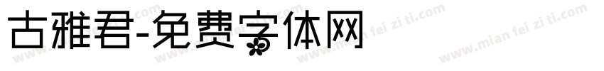 古雅君字体转换