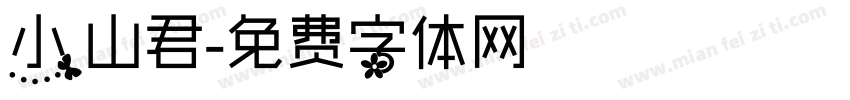 小山君字体转换