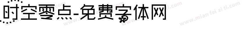 时空零点字体转换