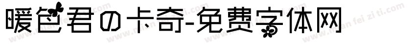 暖色君の卡奇字体转换