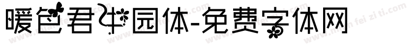 暖色君中园体字体转换