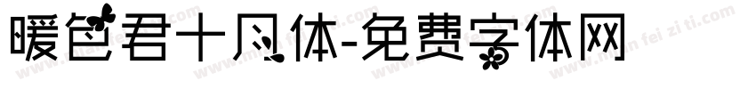 暖色君十月体字体转换