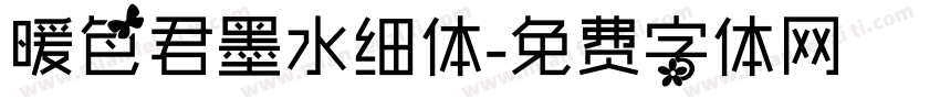 暖色君墨水细体字体转换
