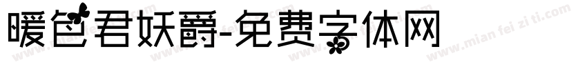 暖色君妖爵字体转换