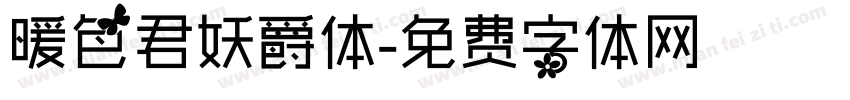 暖色君妖爵体字体转换