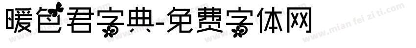 暖色君字典字体转换