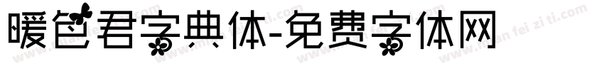 暖色君字典体字体转换