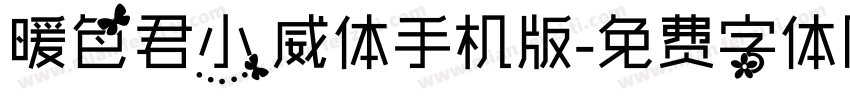 暖色君小威体手机版字体转换