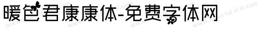 暖色君康康体字体转换