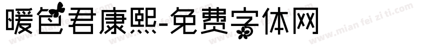 暖色君康熙字体转换