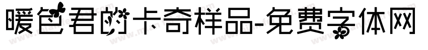 暖色君的卡奇样品字体转换