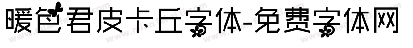 暖色君皮卡丘字体字体转换