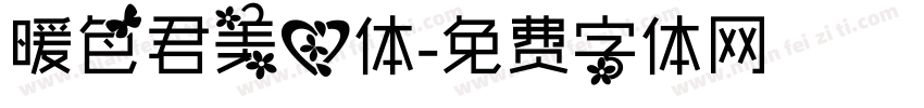 暖色君美心体字体转换