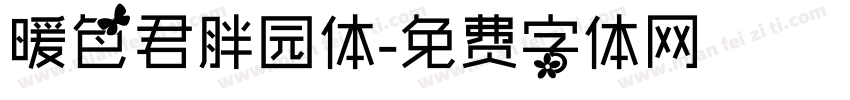 暖色君胖园体字体转换