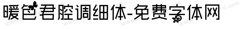 暖色君腔调细体字体转换