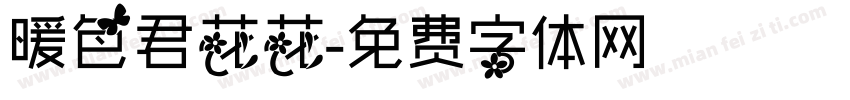 暖色君花花字体转换