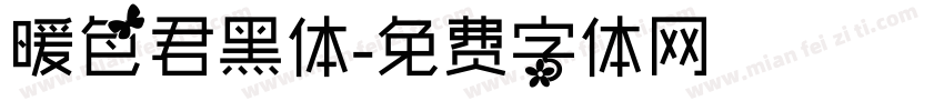 暖色君黑体字体转换